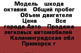  › Модель ­ шкода октавия › Общий пробег ­ 140 › Объем двигателя ­ 2 › Цена ­ 450 - Все города Авто » Продажа легковых автомобилей   . Калининградская обл.,Приморск г.